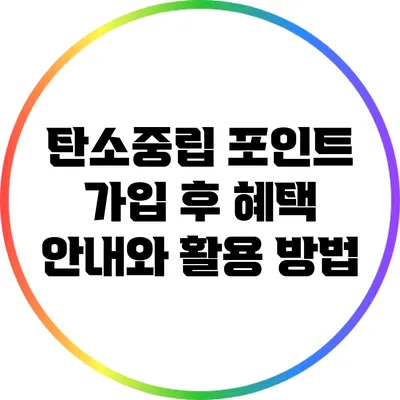 탄소중립 포인트 가입 후 혜택 안내와 활용 방법