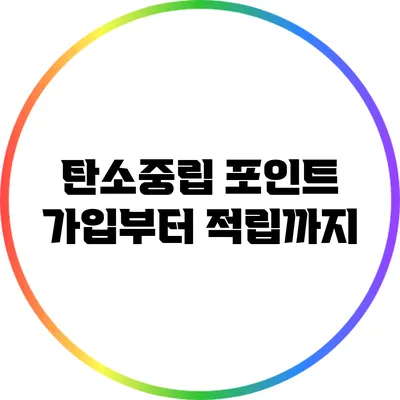 탄소중립 포인트 가입부터 적립까지