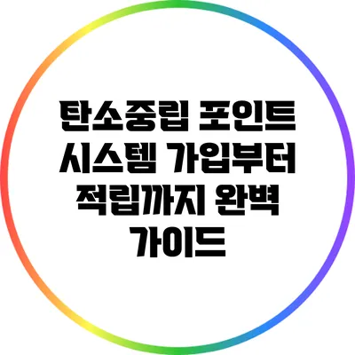 탄소중립 포인트 시스템: 가입부터 적립까지 완벽 가이드
