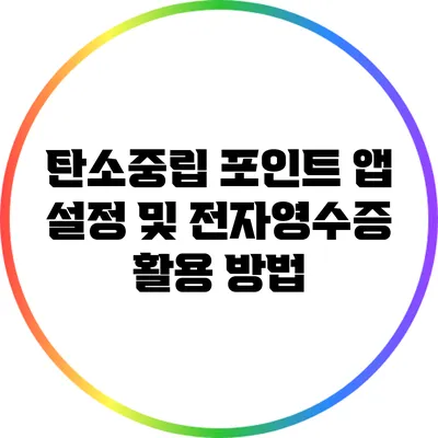 탄소중립 포인트 앱 설정 및 전자영수증 활용 방법