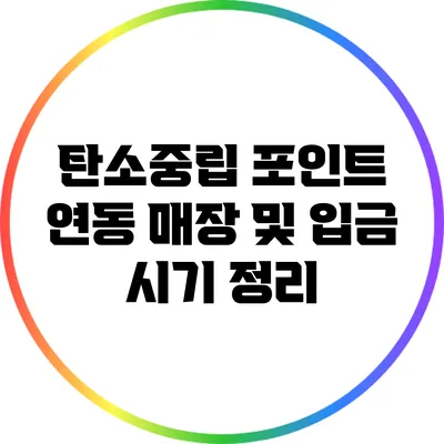 탄소중립 포인트 연동 매장 및 입금 시기 정리