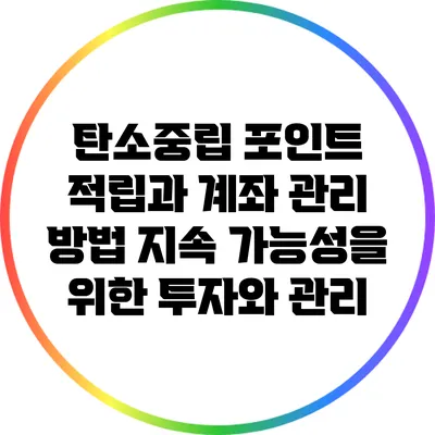 탄소중립 포인트 적립과 계좌 관리 방법: 지속 가능성을 위한 투자와 관리