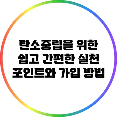 탄소중립을 위한 쉽고 간편한 실천 포인트와 가입 방법