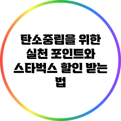 탄소중립을 위한 실천 포인트와 스타벅스 할인 받는 법