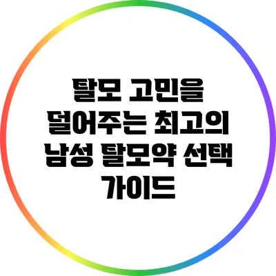 탈모 고민을 덜어주는 최고의 남성 탈모약 선택 가이드