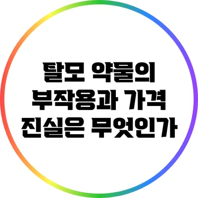 탈모 약물의 부작용과 가격: 진실은 무엇인가?