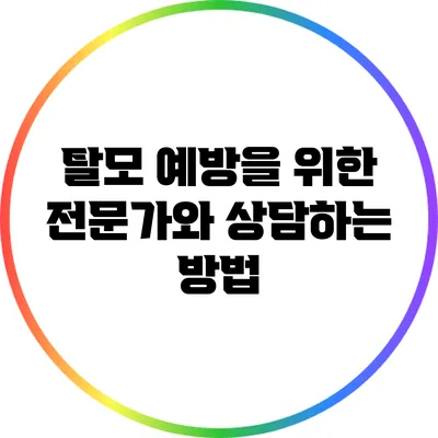 탈모 예방을 위한 전문가와 상담하는 방법