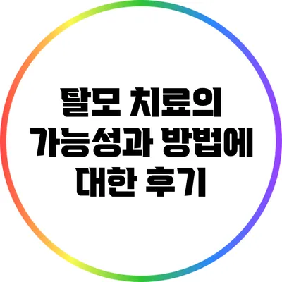 탈모 치료의 가능성과 방법에 대한 후기