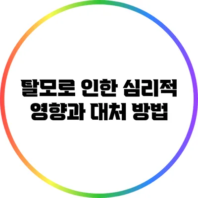 탈모로 인한 심리적 영향과 대처 방법