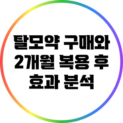 탈모약 구매와 2개월 복용 후 효과 분석