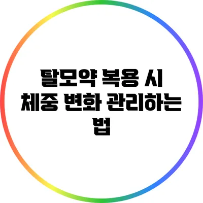 탈모약 복용 시 체중 변화 관리하는 법