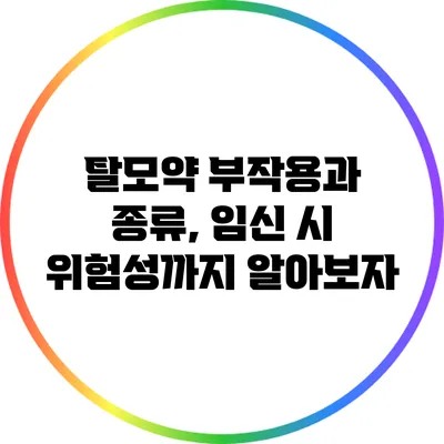 탈모약 부작용과 종류, 임신 시 위험성까지 알아보자