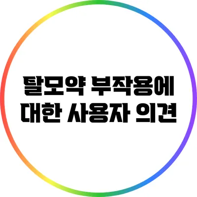 탈모약 부작용에 대한 사용자 의견