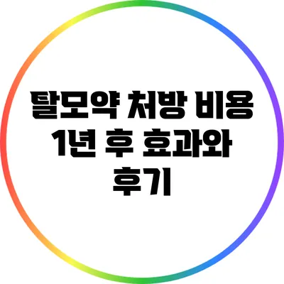 탈모약 처방 비용: 1년 후 효과와 후기