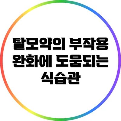 탈모약의 부작용 완화에 도움되는 식습관