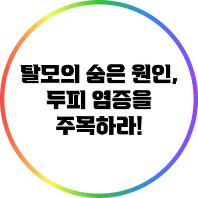 탈모의 숨은 원인, 두피 염증을 주목하라!