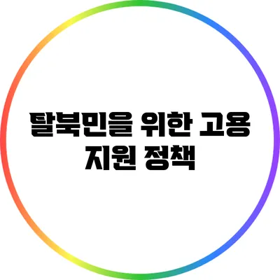 탈북민을 위한 고용 지원 정책