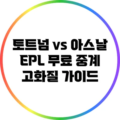 토트넘 vs 아스날 EPL 무료 중계 고화질 가이드