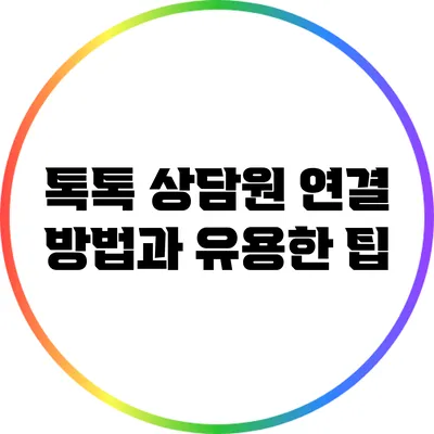 톡톡 상담원 연결 방법과 유용한 팁
