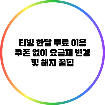 티빙 한달 무료 이용 쿠폰 없이 요금제 변경 및 해지 꿀팁