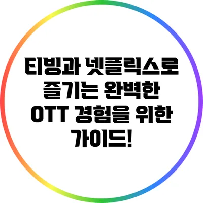 티빙과 넷플릭스로 즐기는 완벽한 OTT 경험을 위한 가이드!