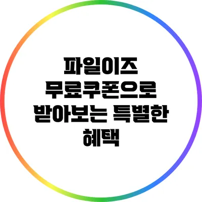 파일이즈 무료쿠폰으로 받아보는 특별한 혜택