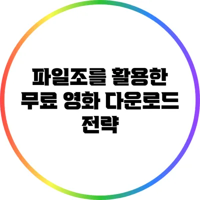 파일조를 활용한 무료 영화 다운로드 전략