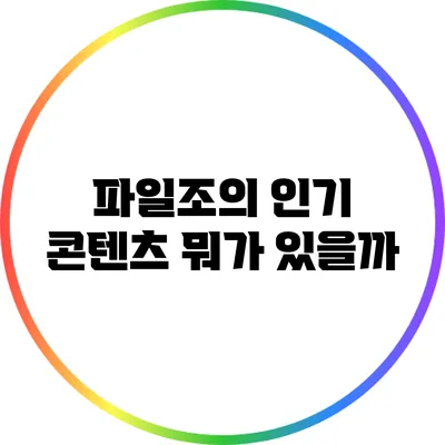 파일조의 인기 콘텐츠 뭐가 있을까?
