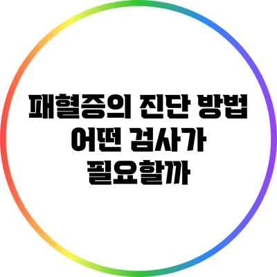 패혈증의 진단 방법: 어떤 검사가 필요할까?