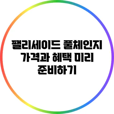 팰리세이드 풀체인지: 가격과 혜택 미리 준비하기