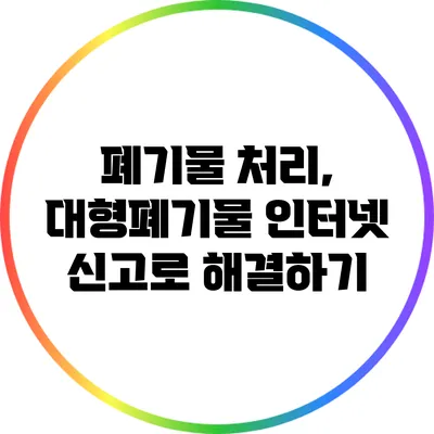 폐기물 처리, 대형폐기물 인터넷 신고로 해결하기