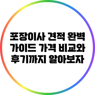 포장이사 견적 완벽 가이드: 가격 비교와 후기까지 알아보자