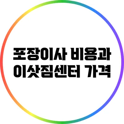 포장이사 비용과 이삿짐센터 가격