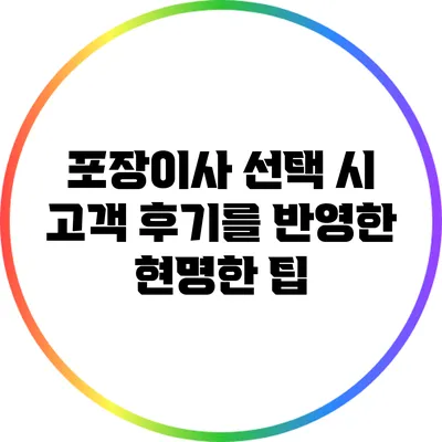 포장이사 선택 시 고객 후기를 반영한 현명한 팁
