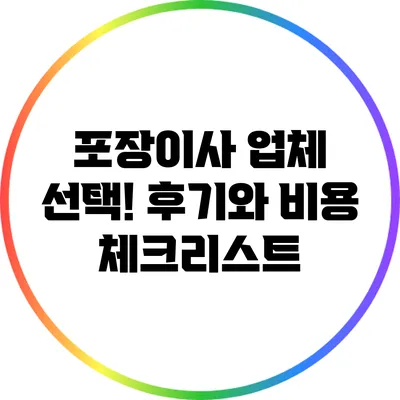 포장이사 업체 선택! 후기와 비용 체크리스트