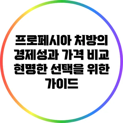 프로페시아 처방의 경제성과 가격 비교: 현명한 선택을 위한 가이드