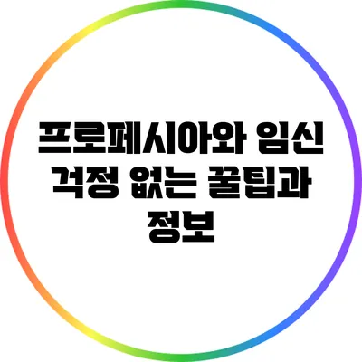 프로페시아와 임신: 걱정 없는 꿀팁과 정보