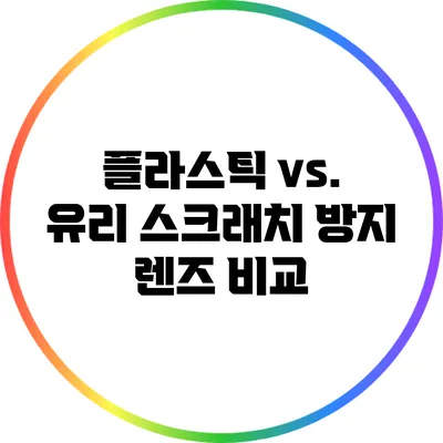 플라스틱 vs. 유리: 스크래치 방지 렌즈 비교