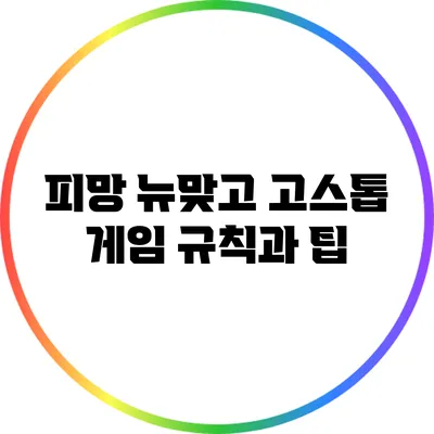 피망 뉴맞고 고스톱 게임 규칙과 팁
