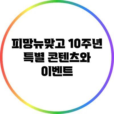 피망뉴맞고 10주년 특별 콘텐츠와 이벤트