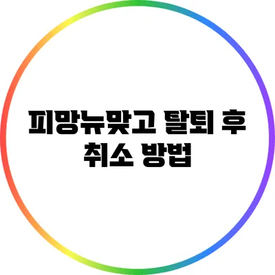 피망뉴맞고 탈퇴 후 취소 방법