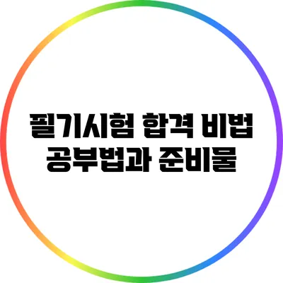 필기시험 합격 비법 공부법과 준비물