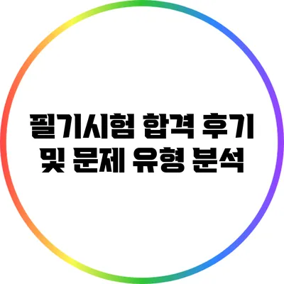 필기시험 합격 후기 및 문제 유형 분석