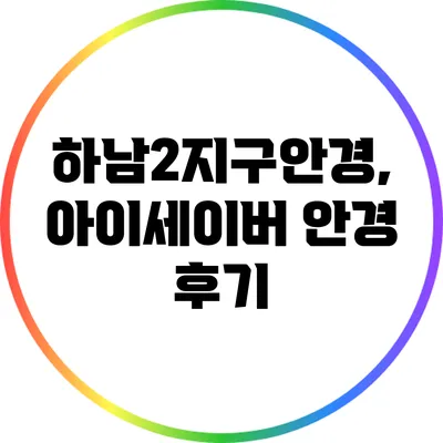 하남2지구안경, 아이세이버 안경 후기