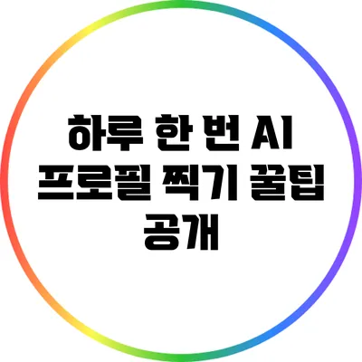 하루 한 번 AI 프로필 찍기 꿀팁 공개