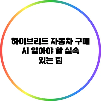 하이브리드 자동차 구매 시 알아야 할 실속 있는 팁