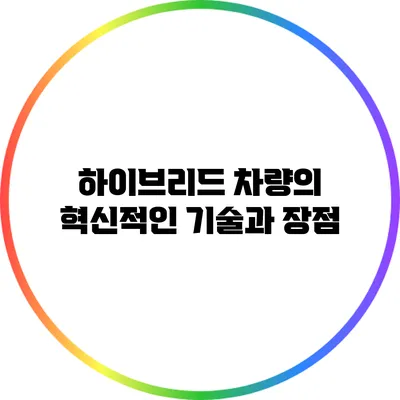 하이브리드 차량의 혁신적인 기술과 장점