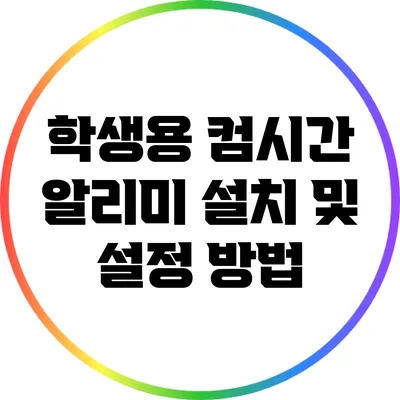 학생용 컴시간 알리미 설치 및 설정 방법