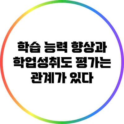 학습 능력 향상과 학업성취도 평가는 관계가 있다
