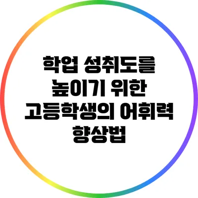 학업 성취도를 높이기 위한 고등학생의 어휘력 향상법